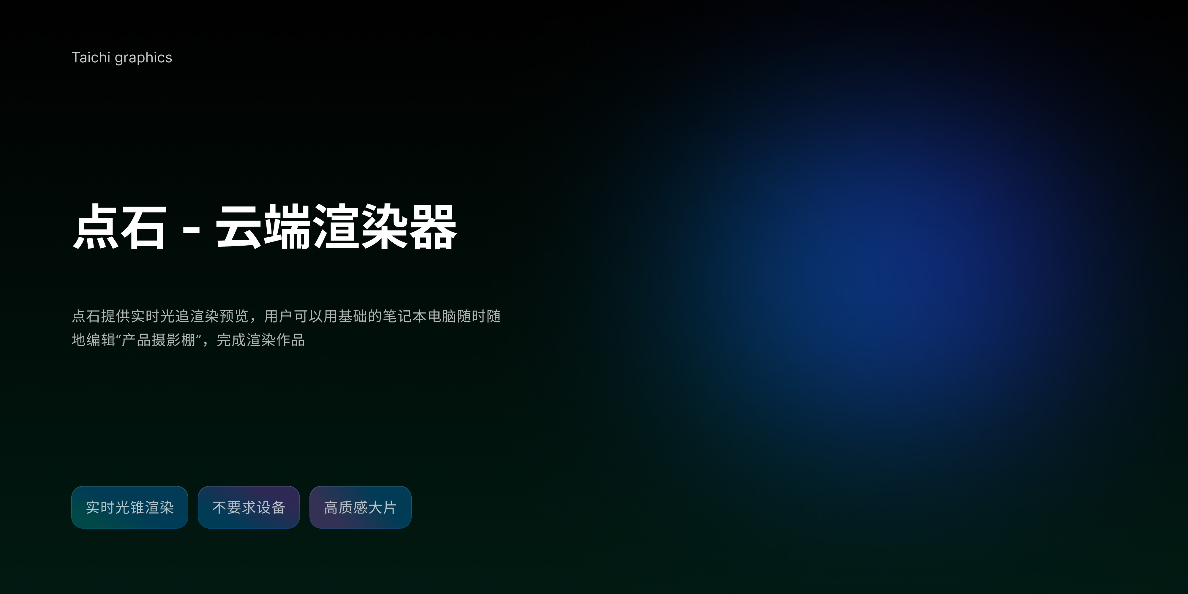 点石云端渲染器首屏